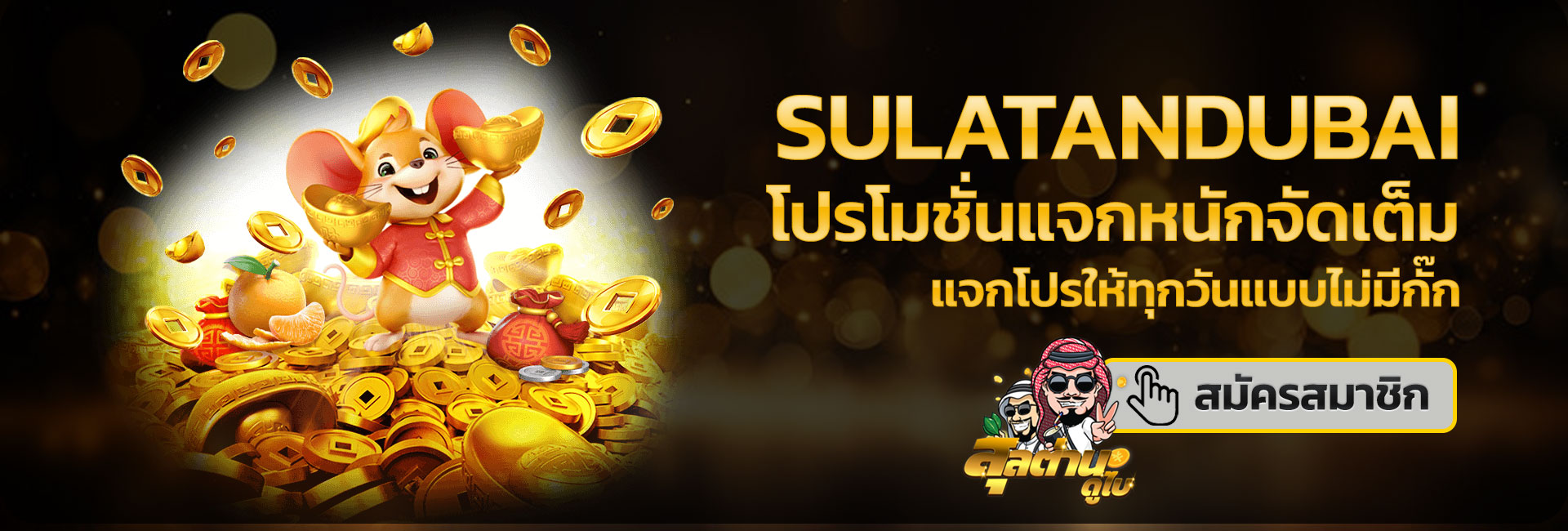 sulatandubai ฟรีเครดิต